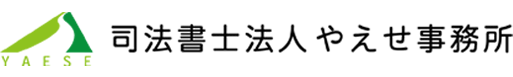 司法書士法人やえせ事務所