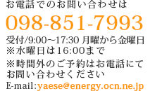 お電話でのお問い合わせは098-851-7993 受付:9:00~17:30 月曜日から金曜日 ※水曜日は16:00まで ※時間外のご予約はお電話にてお問い合わせください。