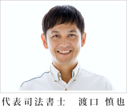 代表司法書士 渡口 慎也